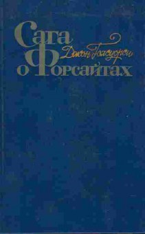 Книга Голсуори Д. Сага о Форсайтах (комплект из четырёх томов), 11-7704, Баград.рф